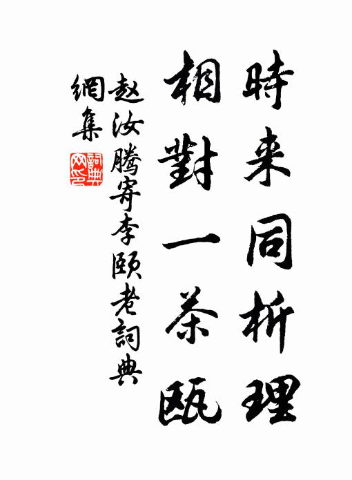 赵汝腾时来同析理，相对一茶瓯书法作品欣赏