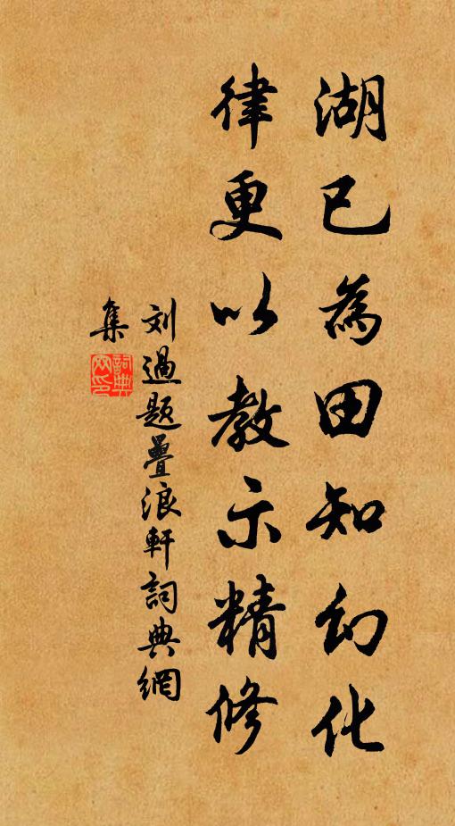 刘过湖已为田知幻化，律更以教示精修书法作品欣赏