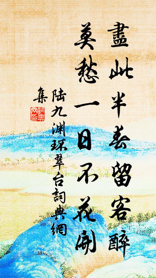 陆九渊尽此半春留客醉，莫愁一日不花开书法作品欣赏