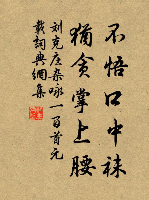 刘克庄不悟口中袜，犹贪掌上腰书法作品欣赏