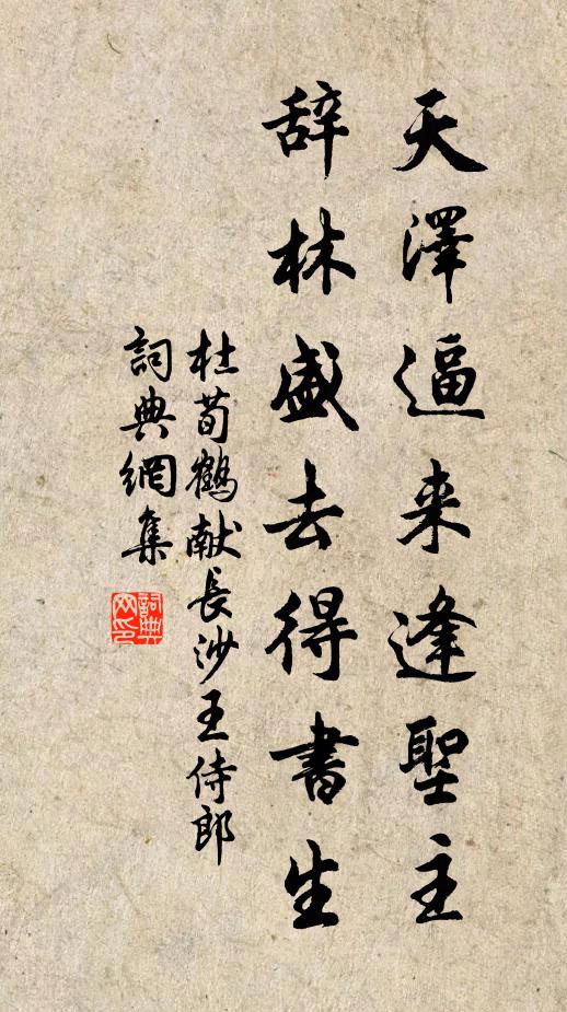 杜荀鹤天泽逼来逢圣主，辞林盛去得书生书法作品欣赏