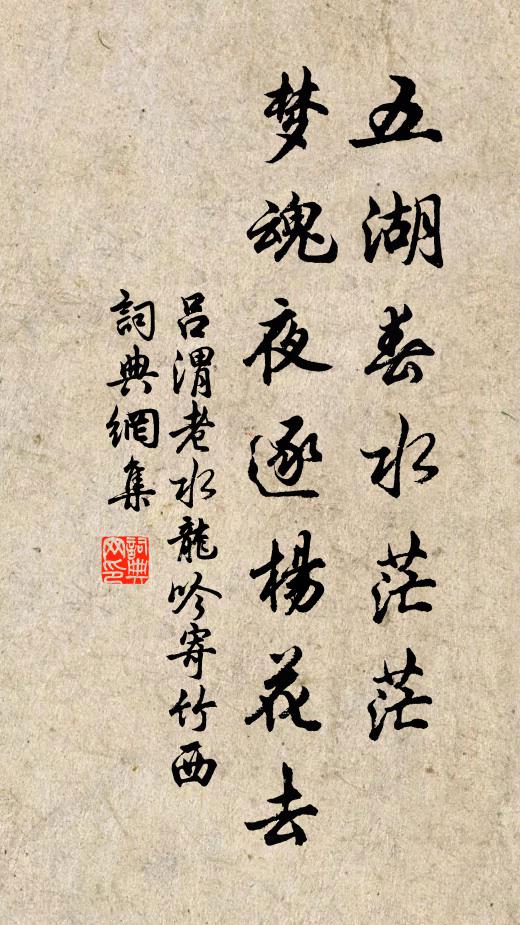 吕渭老五湖春水茫茫，梦魂夜逐杨花去书法作品欣赏