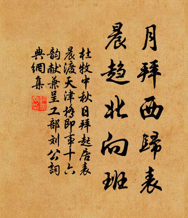 杜牧月拜西归表，晨趋北向班书法作品欣赏