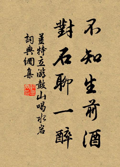 姜特立不知生前酒，对石聊一醉书法作品欣赏