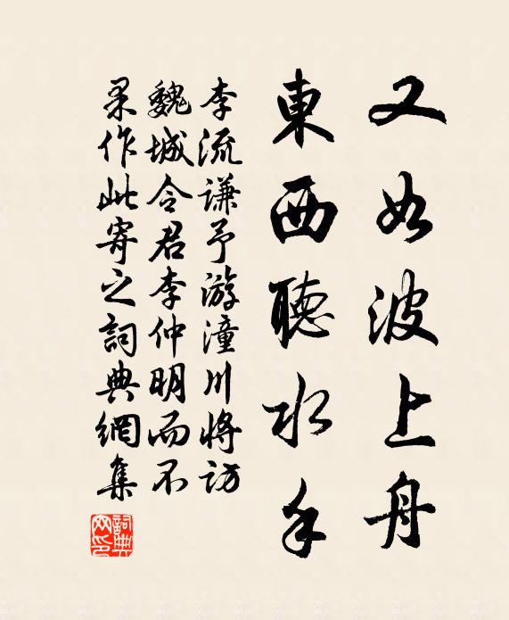李流谦又如波上舟，东西听水手书法作品欣赏