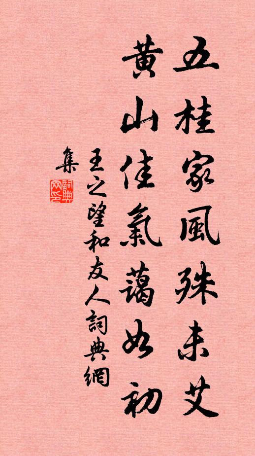 王之望五桂家风殊未艾，黄山佳气蔼如初书法作品欣赏