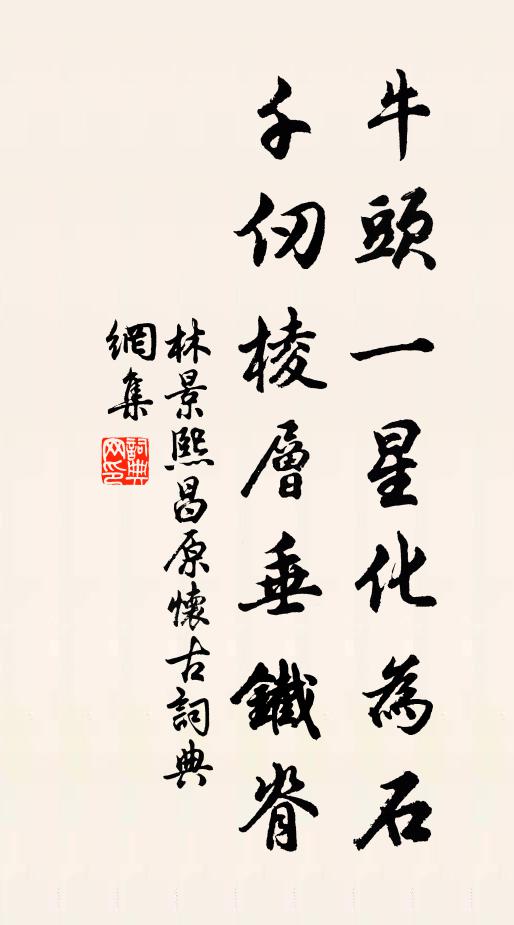 林景熙牛头一星化为石，千仞棱层垂铁脊书法作品欣赏