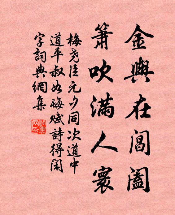 梅尧臣金舆在阊阖，箫吹满人寰书法作品欣赏