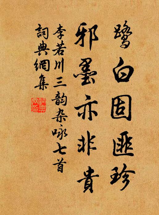李若川鹭白固匪珍，邪墨亦非贵书法作品欣赏