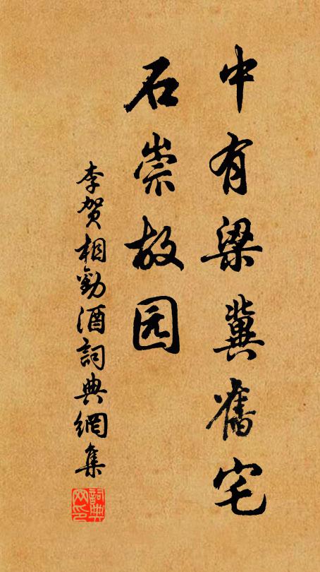 李贺中有梁冀旧宅，石崇故园书法作品欣赏