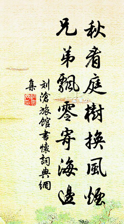 刘沧秋看庭树换风烟，兄弟飘零寄海边书法作品欣赏