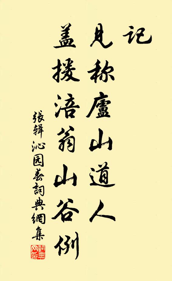 张辑记，见称庐山道人，盖援涪翁山谷例书法作品欣赏