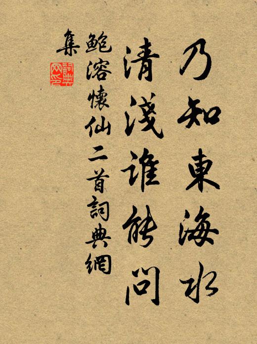 鲍溶乃知东海水，清浅谁能问书法作品欣赏
