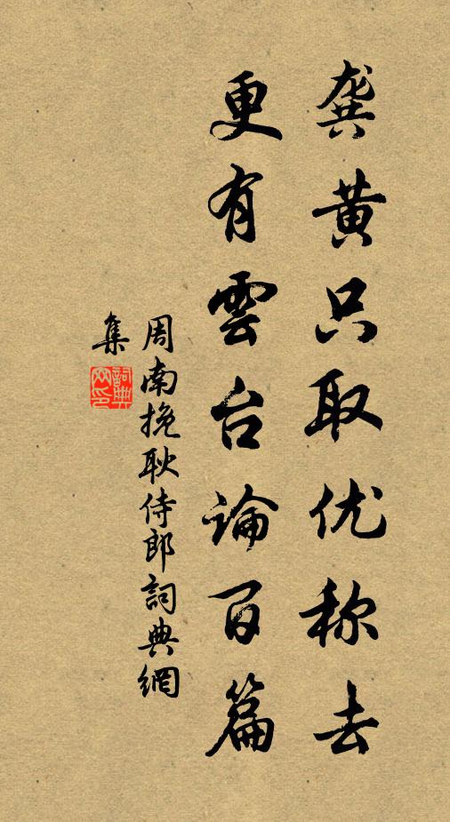 周南龚黄只取优称去，更有云台论百篇书法作品欣赏