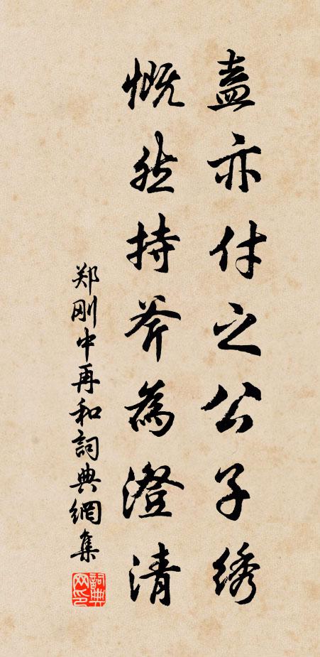 郑刚中盍亦付之公子绣，慨然持斧为澄清书法作品欣赏