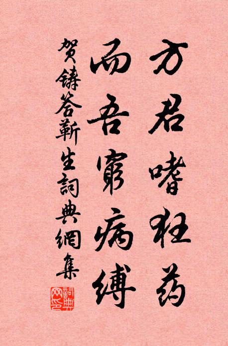 贺铸方君嗜狂药，而吾穷病缚书法作品欣赏