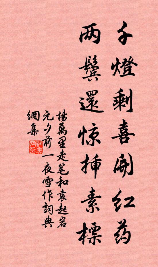 杨万里千灯剩喜开红药，两鬓还惊插素标书法作品欣赏