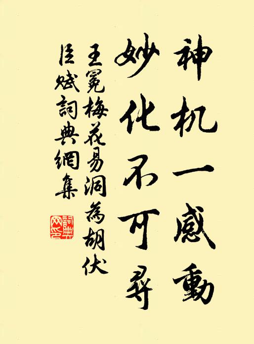 王冕神机一感动，妙化不可寻书法作品欣赏
