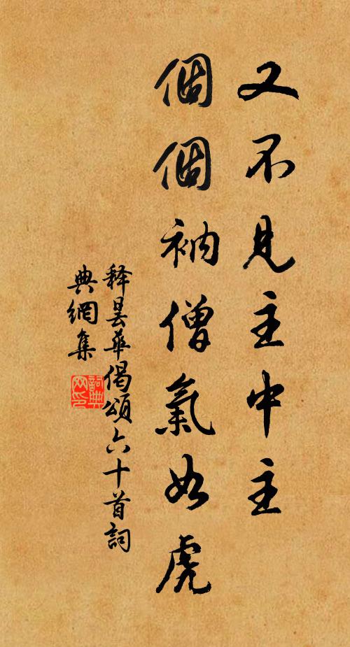 释昙华又不见主中主，个个衲僧气如虎书法作品欣赏