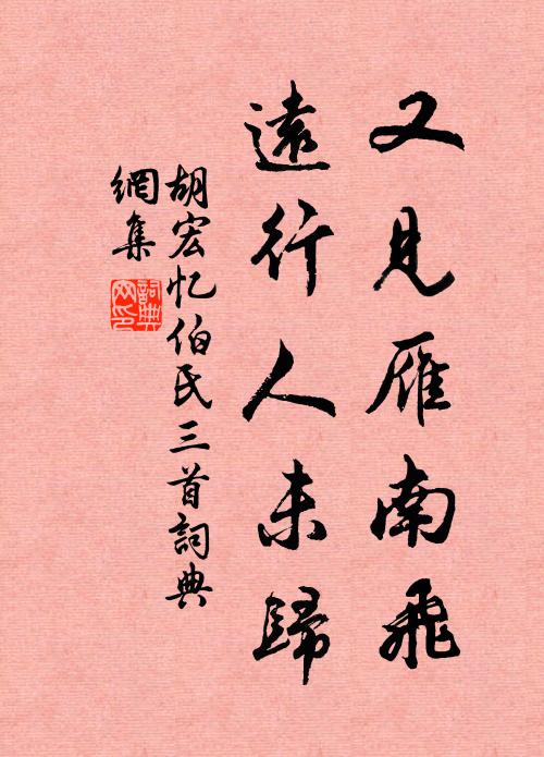 胡宏又见雁南飞，远行人未归书法作品欣赏