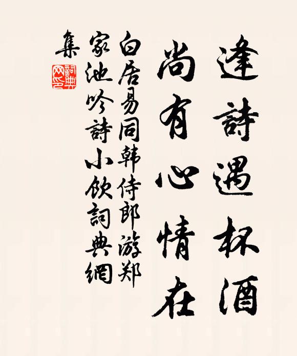 白居易逢诗遇杯酒，尚有心情在书法作品欣赏