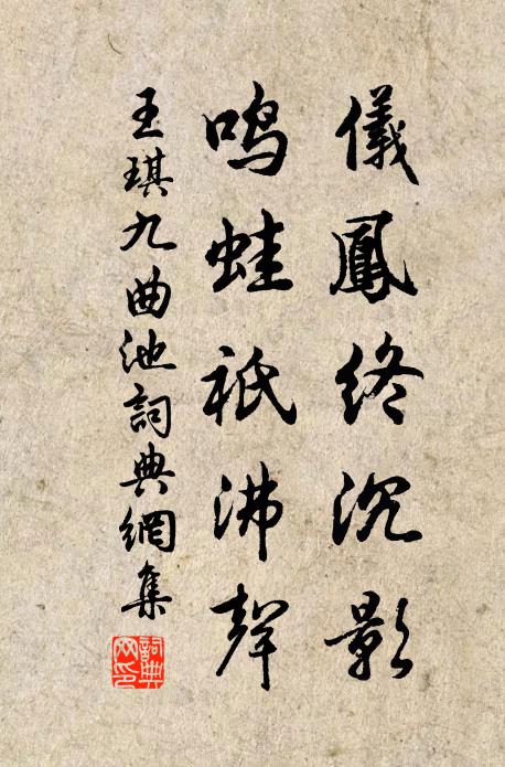 王琪仪凤终沉影，鸣蛙祇沸声书法作品欣赏