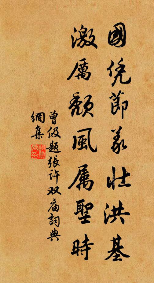 曾伋国凭节义壮洪基，激厉颓风属圣时书法作品欣赏