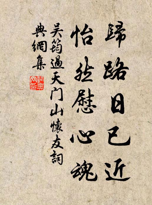 吴筠归路日已近，怡然慰心魂书法作品欣赏