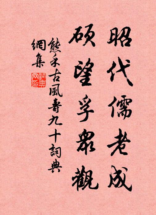 熊禾昭代儒老成，硕望孚众观书法作品欣赏