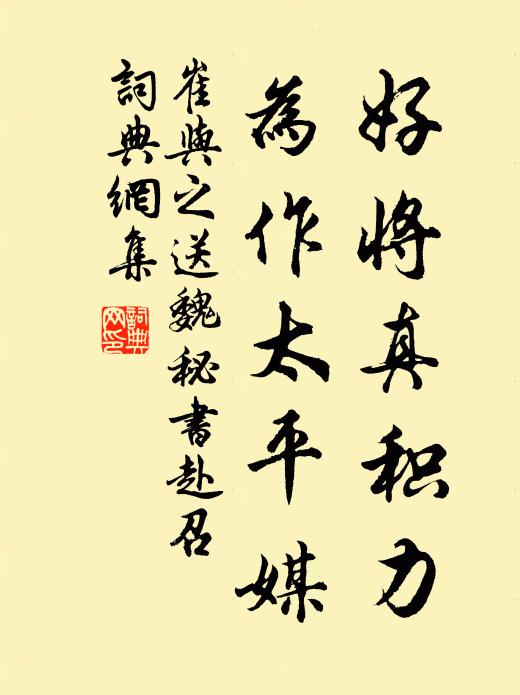 崔与之好将真积力，为作太平媒书法作品欣赏