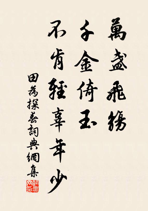田为万盏飞觞，千金倚玉，不肯轻辜年少书法作品欣赏