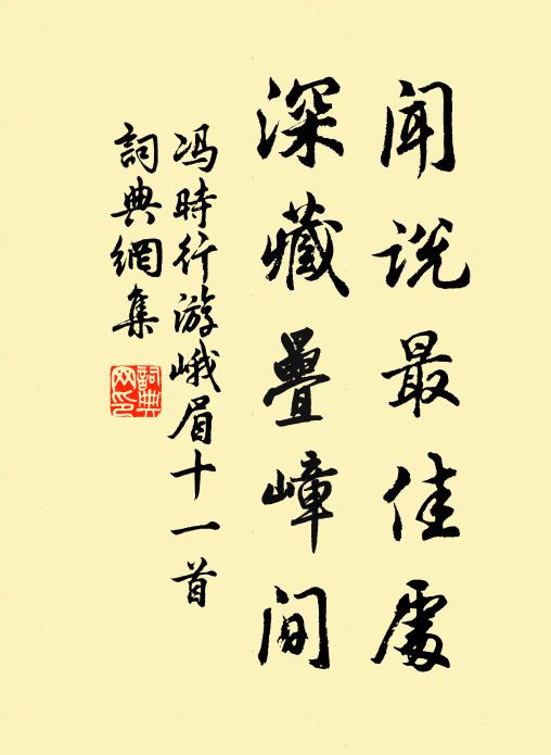 冯时行闻说最佳处，深藏叠嶂间书法作品欣赏
