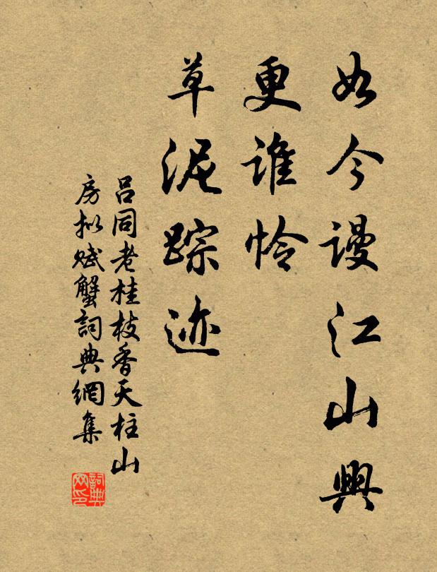吕同老如今谩江山兴，更谁怜、草泥踪迹书法作品欣赏