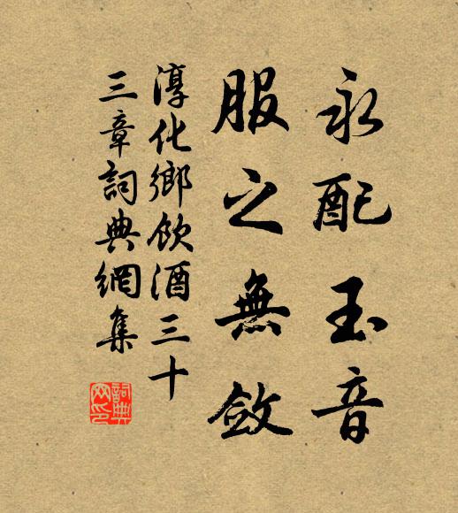 佚名永配玉音，服之无敛书法作品欣赏
