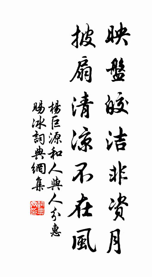杨巨源映盘皎洁非资月，披扇清凉不在风书法作品欣赏