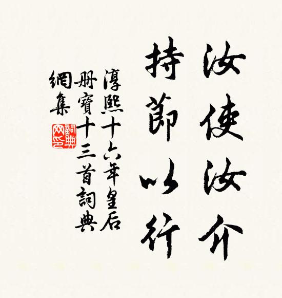 佚名汝使汝介，持节以行书法作品欣赏