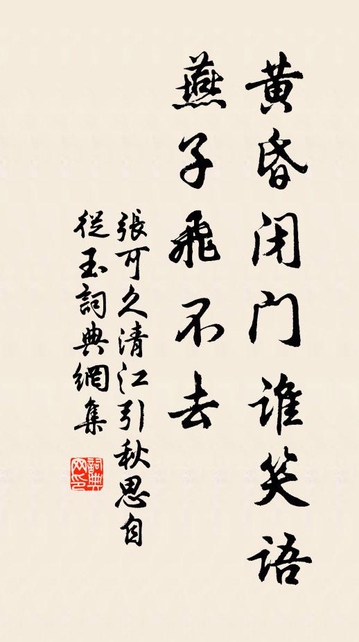 张可久黄昏闭门谁笑语,燕子飞不去书法作品欣赏