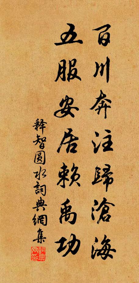 释智圆百川奔注归沧海，五服安居赖禹功书法作品欣赏