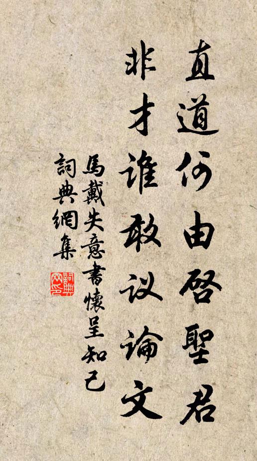 马戴直道何由启圣君，非才谁敢议论文书法作品欣赏