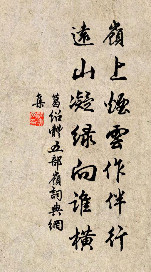 葛绍体岭上烟云作伴行，远山凝绿向谁横书法作品欣赏