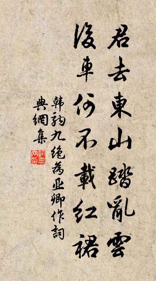 韩驹君去东山踏乱云，后车何不载红裙书法作品欣赏