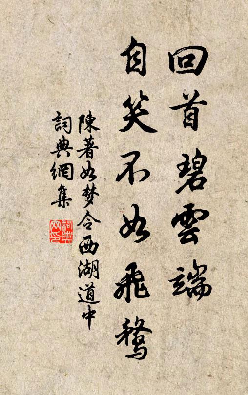 陈著回首碧云端，自笑不如飞鹜书法作品欣赏