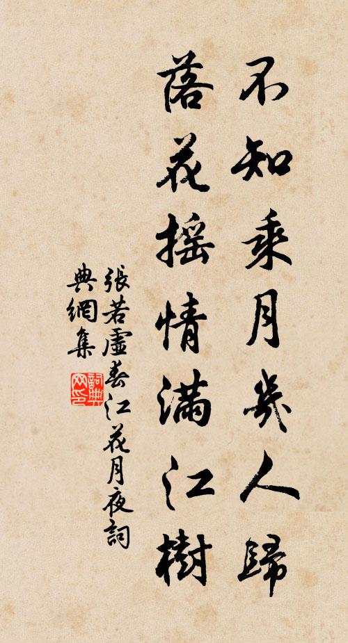张若虚不知乘月几人归？落花摇情满江树书法作品欣赏