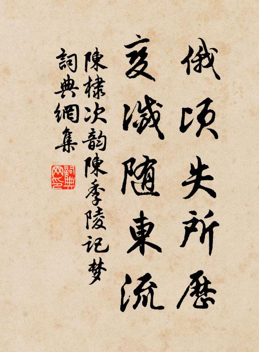 陈棣俄顷失所历，变灭随东流书法作品欣赏