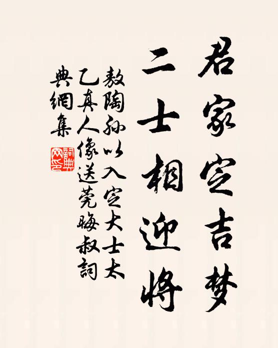 敖陶孙君家定吉梦，二士相迎将书法作品欣赏