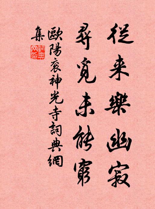欧阳衮从来乐幽寂，寻觅未能穷书法作品欣赏