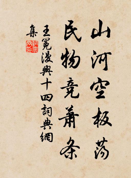 王冕山河空板荡，民物竞萧条书法作品欣赏