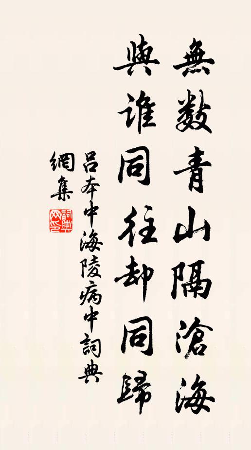 吕本中无数青山隔沧海，与谁同往却同归书法作品欣赏