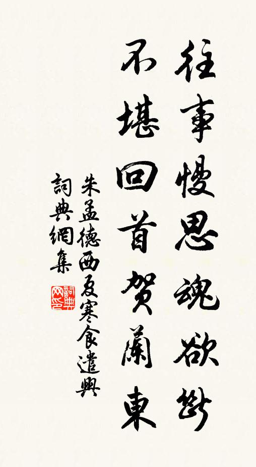 朱孟德往事慢思魂欲断,不堪回首贺兰东书法作品欣赏