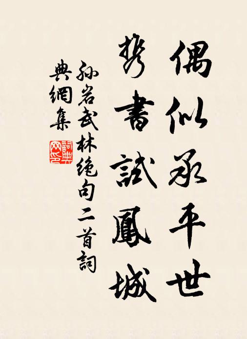 孙岩偶似承平世，携书试凤城书法作品欣赏
